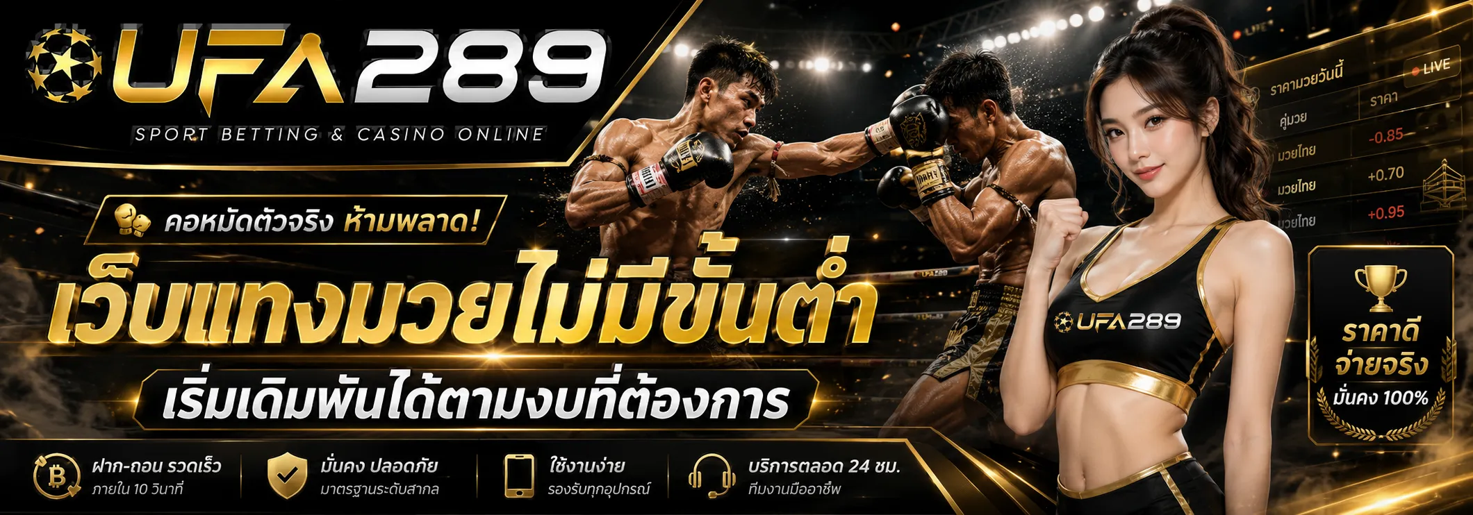แทงมวยสด